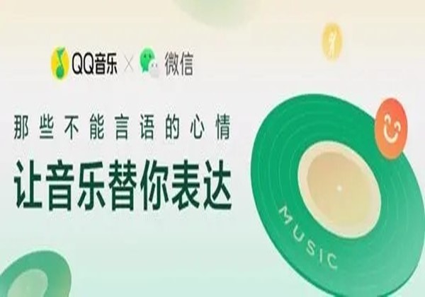 QQ音乐联合微信分享